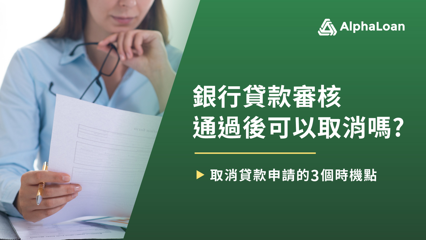 銀行貸款對保後反悔要付違約金？信貸審核通過以後可以取消嗎？