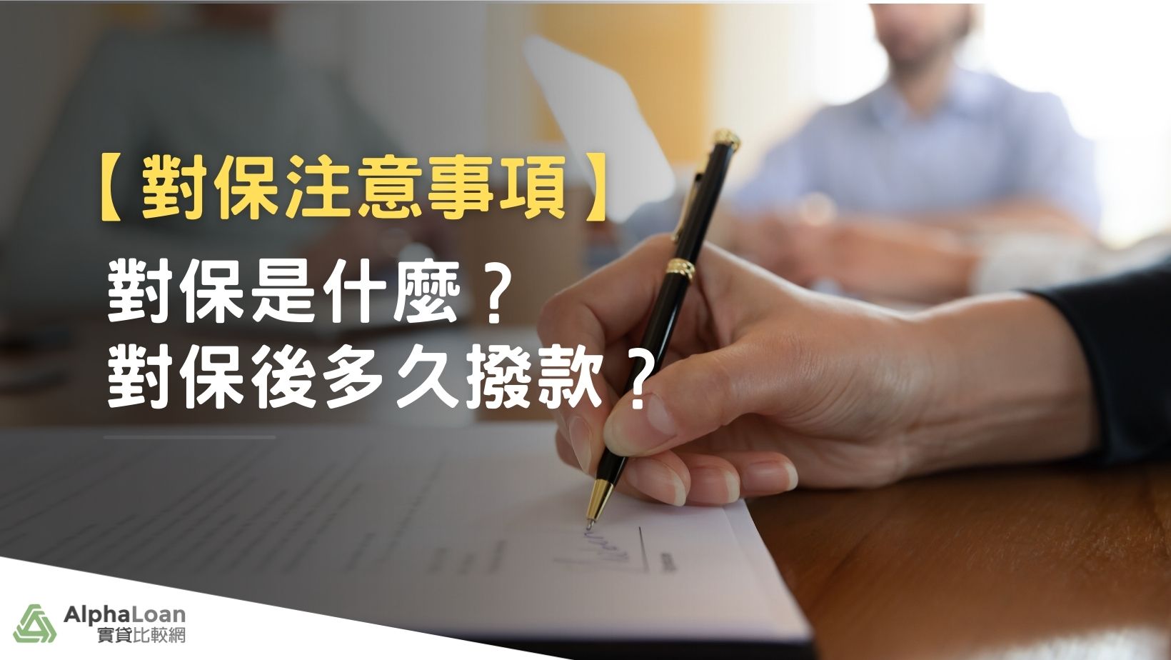 對保是什麼 有哪些注意事項 對保後多久撥款 3分鐘輕鬆搞懂 Alphaloan 實貸比價網