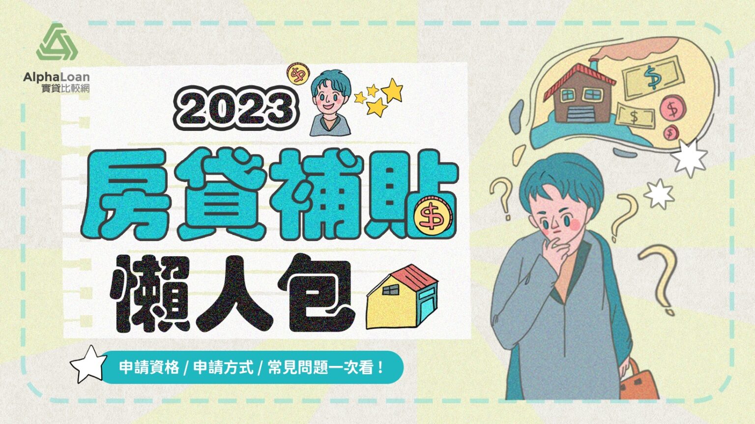 2023 內政部房貸補貼懶人包 補貼3萬現在線上申請 線上查詢也ok！ Alphaloan 實貸比較網