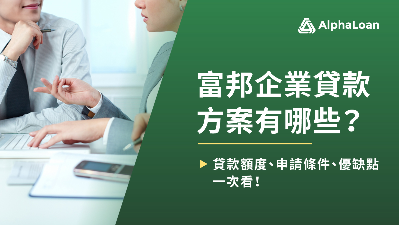 富邦企業貸款方案有哪些？貸款額度、申請條件、優缺點一次看！